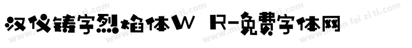 汉仪铸字烈焰体W R字体转换